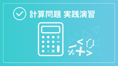 計算問題 実践演習