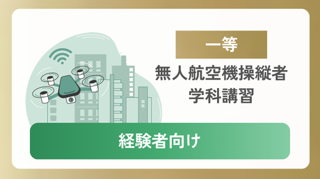 【一等経験者向け】無人航空機操縦士 学科講習(第5版/令和8年7月改)
