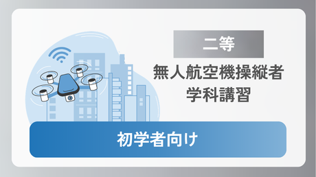 【二等初学者向け】無人航空機操縦士 学科講習(第5版/令和8年7月改)