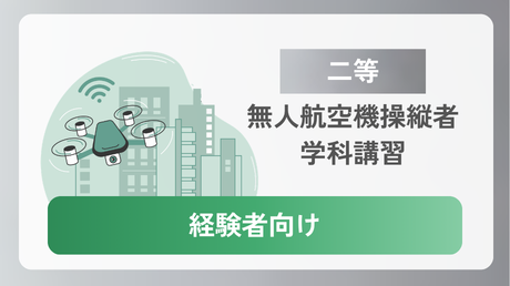 【二等経験者向け】無人航空機操縦士 学科講習(第5版/令和8年7月改)