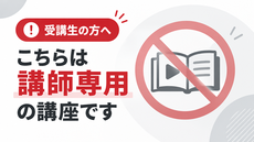 【重要】受講生の方へ｜こちらは講師（管理者）専用の講座です