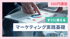 【9月の500円講座】マーケティング実践基礎