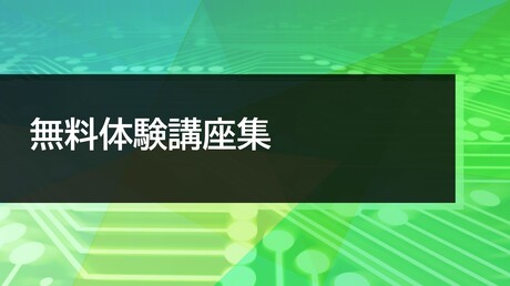 無料体験講座集