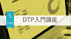 DTP入門講座 Step05