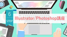 Illustrator/Photoshop講座 Step06