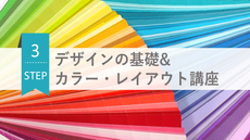デザインの基礎&カラー・レイアウト講座 Step03