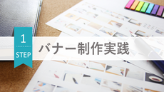 バナー制作実践 Step01