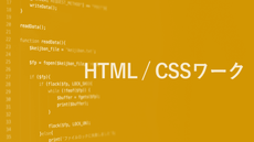 HTML/CSSワーク