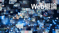 Web概論