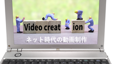 ネット時代の動画制作