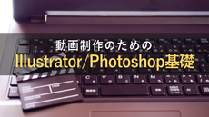 動画制作のためのIllustrator/Photoshop基礎
