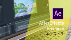 AfterEffects/Premiere エキストラ