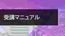 プレミアムパック 受講マニュアル