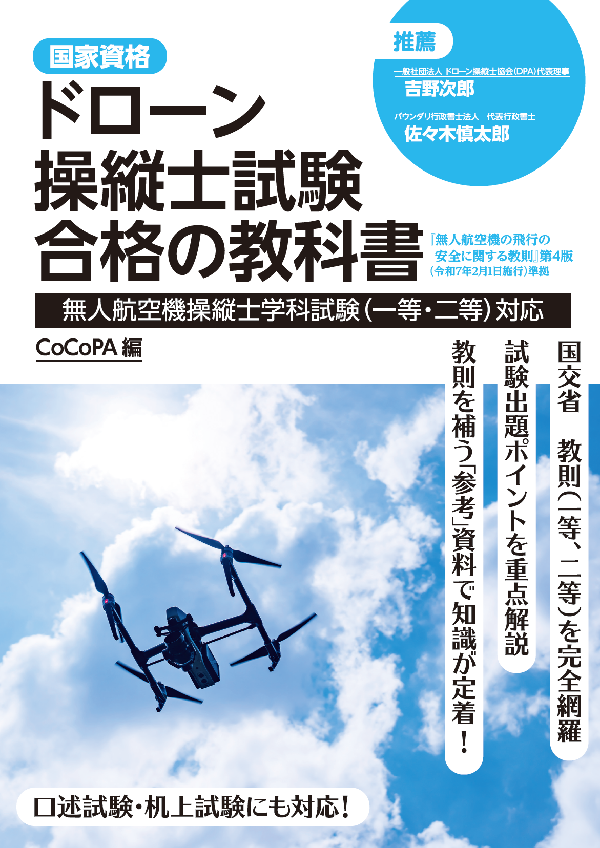 ドローン操縦士試験合格の教科書 表紙
