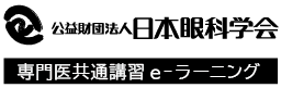 公益財団法人日本眼科学会 専門医共通講習eラーニング