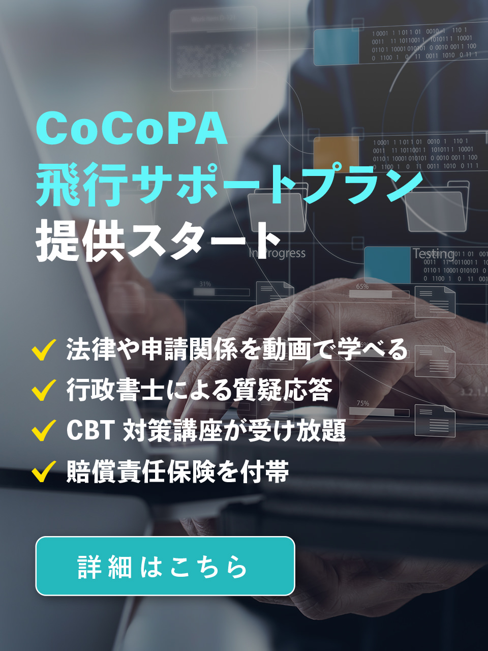 CoCoPA(ココパ)｜Drone e-learning Platform